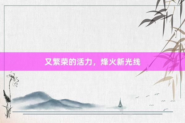 又繁荣的活力，烽火新光线