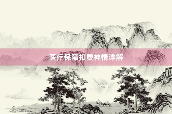 医疗保障扣费神情详解